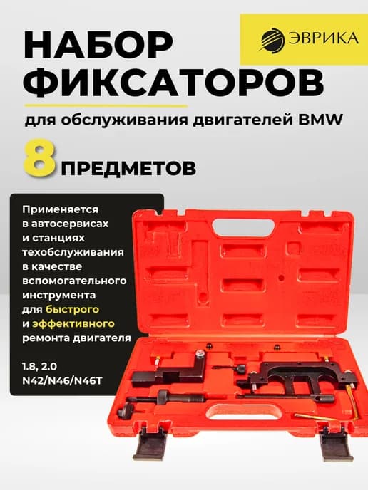 Набор фиксаторов для двигателей BMW