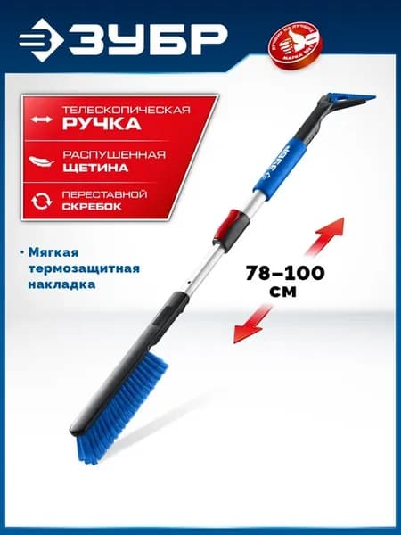 Щетка от снега, телескопическая, скребок 1000мм