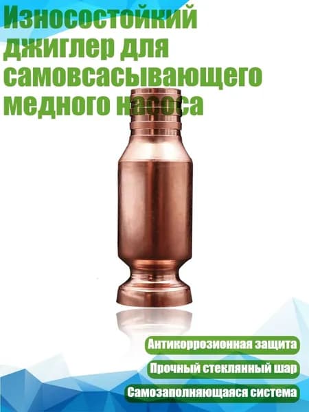 Износостойкий джиглер для самовсасывающего медного насоса, - A