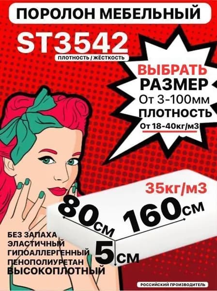 Поролон мебельный 50х800х1600 мм ST 3542, пенополиуретан, наполнитель мебельный, 50мм