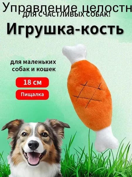 Игрушка для собак в форме кости с пищалкой, 18 см, прочный материал