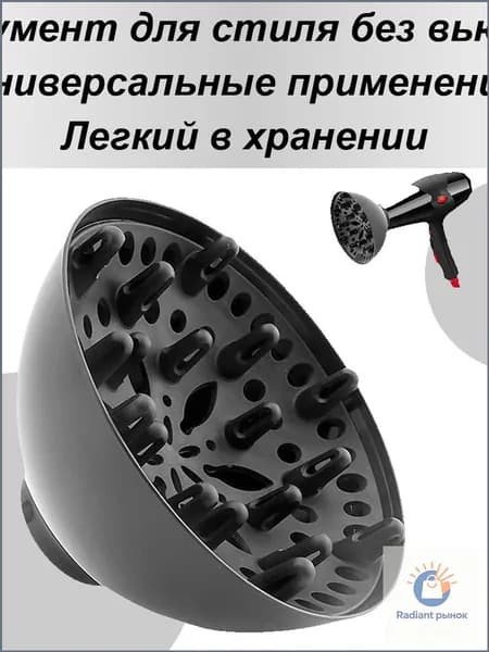 Насадка-диффузор Для Фена Кудрявых Волос Рассеиватель Волос