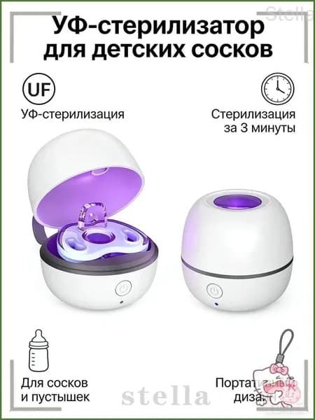 Стерилизатор для сосок уф для дезинфекции / аппарат для стерилизации пустышек и детских принадлежностей ультрафиолетом / контейнер для сосок и пустышек, футляр/2.5w
