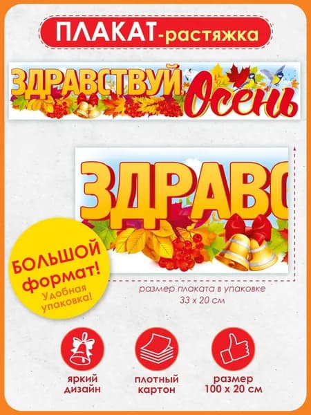 Плакат "Здравствуй, осень!", А1, картон, 100х19 см.