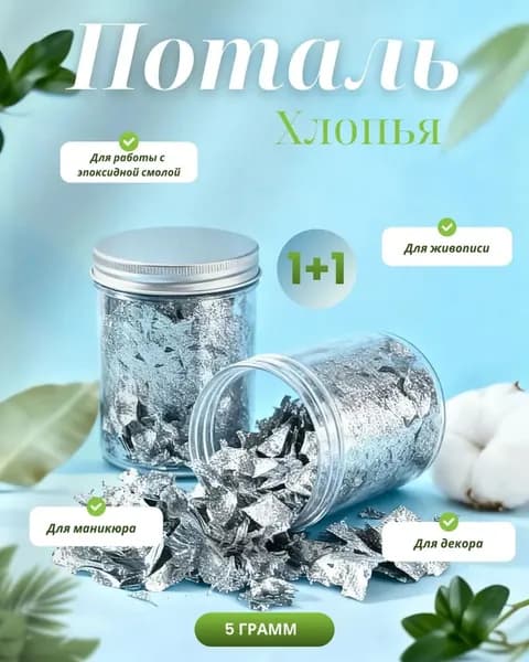 Набор поталь в хлопьях для эпоксидной смолы, гипса, рукоделия и творчества