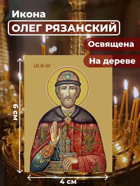 Икона на дереве "Святой Олег Рязанский", 4*6 см