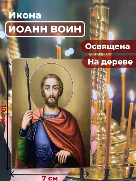Икона на дереве "Иоанн Воин", 7*10 см