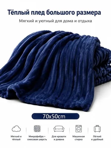 Плед , Полиэстер, 70 см х 50 см