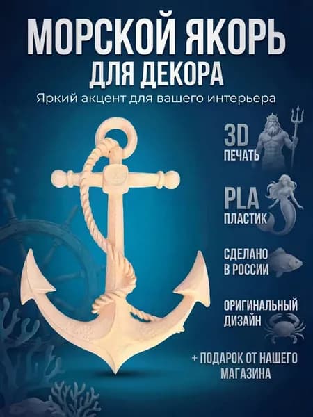 Якорь декоративный, 3D декор
