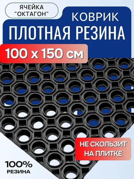 Коврик резиновый придверный усиленный 100х150 см