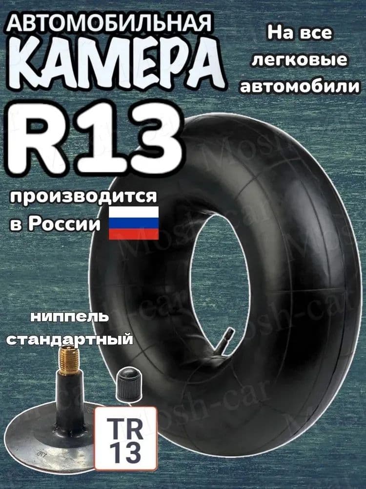 Камера колеса автомобильная 85 R13