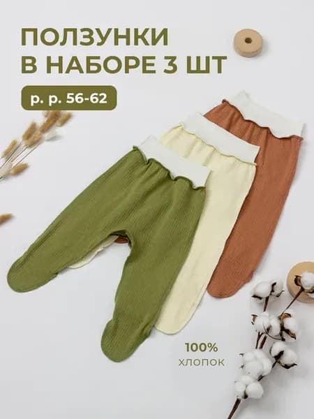 Ползунки для новорожденных набор 3 шт