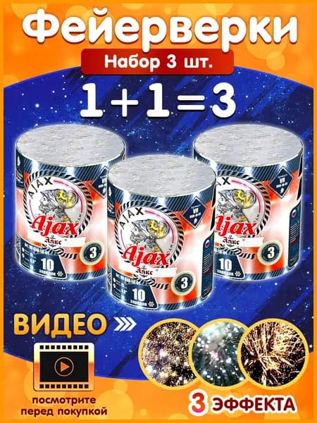 Фейерверк Аякс / Ajax, набор 3 шт. калибр 0,8", 10 залпов, 15 секунд, 20 метров, VH080-10-01 De Vliegende Hollander