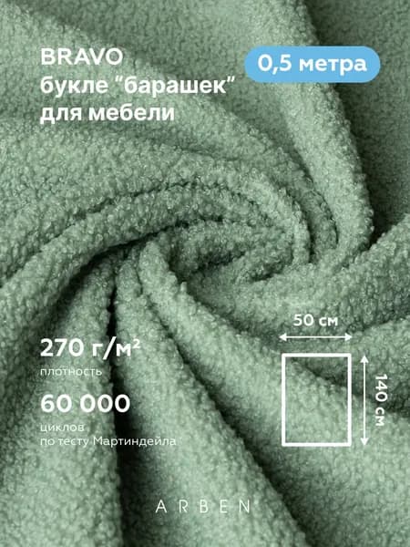 Ткань мебельная, букле, барашек, велюр BRAVO WASABI для обивки мебели, ARBEN, отрез 0,5 м, цвет васаби, бледно-зеленый