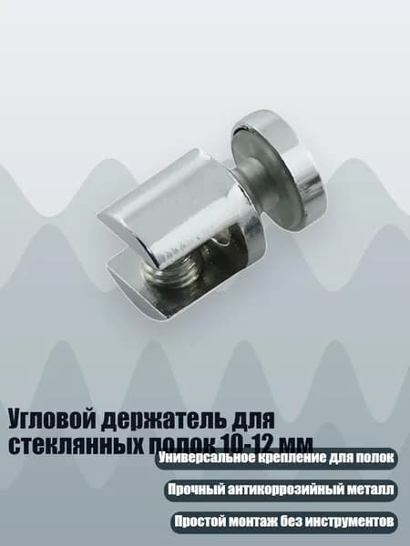 Угловой держатель для стеклянных полок 10-12 мм