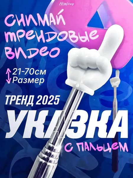 Указка с пальцем Пикми палочка