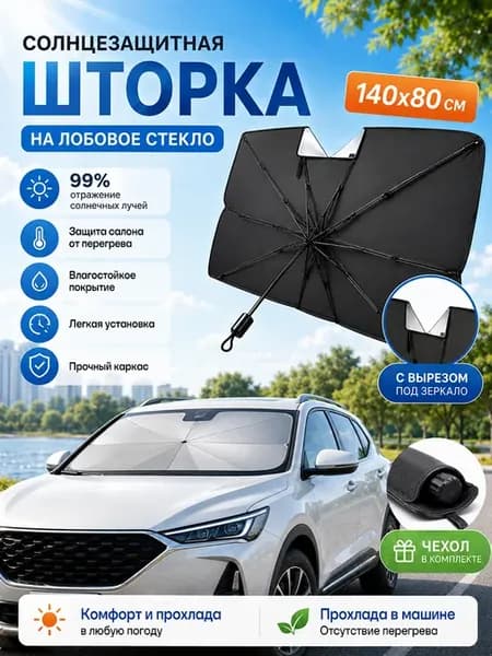 Солнцезащитный зонт на лобовое стекло автомобиля с вырезом
