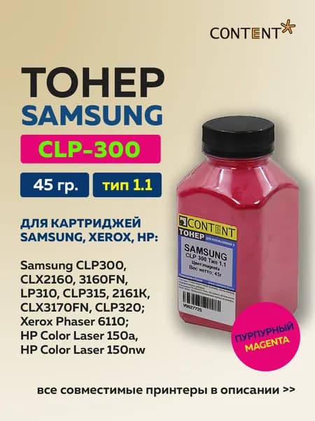 Тонер Content для Samsung CLP-300, Тип 1.1, пурпурный, 45 г.