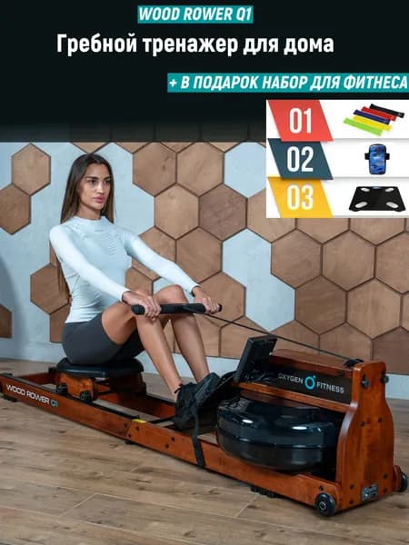 Гребной тренажер домашний OXYGEN FITNESS WOOD ROWER Q1 водная система нагружения, 8 программ + в подарок набор для фитнеса