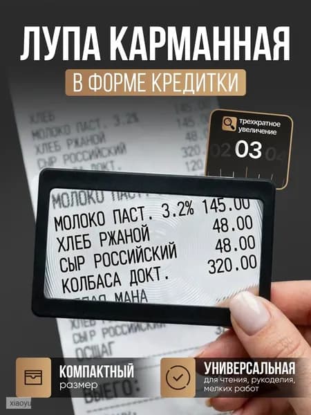Лупа 3-кратная, диаметр: 75 мм