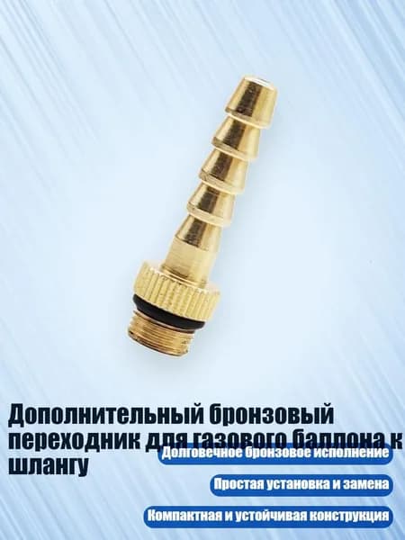 Дополнительный бронзовый переходник для газового баллона к шлангу