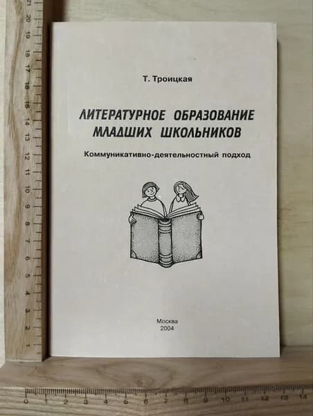 Литературное образование младших школьников. Коммуникативно-деятельностный подход | Троицкая Татьяна Сергеевна