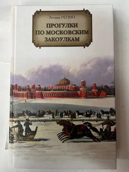 Прогулки по московским закоулкам | Репин Леонид Борисович