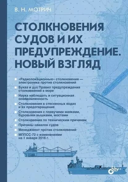 Столкновения судов и их предупреждение. Новый взгляд | Мотрич В. Н. | Электронная книга