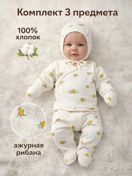 Комплект для новорожденных 3предмета