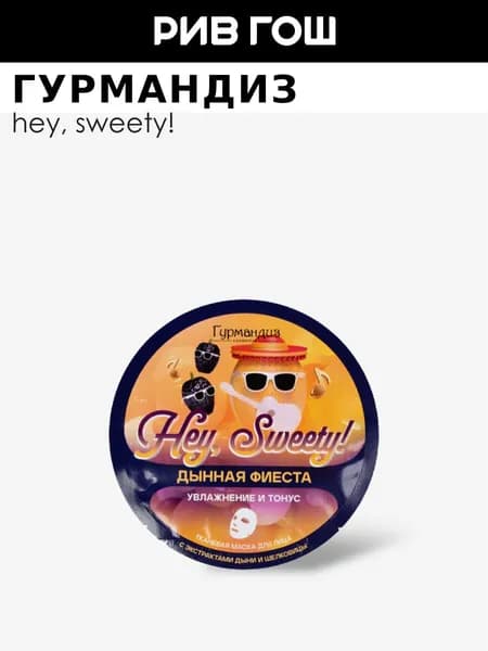 ГУРМАНДИЗ Маска для лица тканевая Hey, Sweety! Дынная фиеста увлажнение и тонус, 20 г