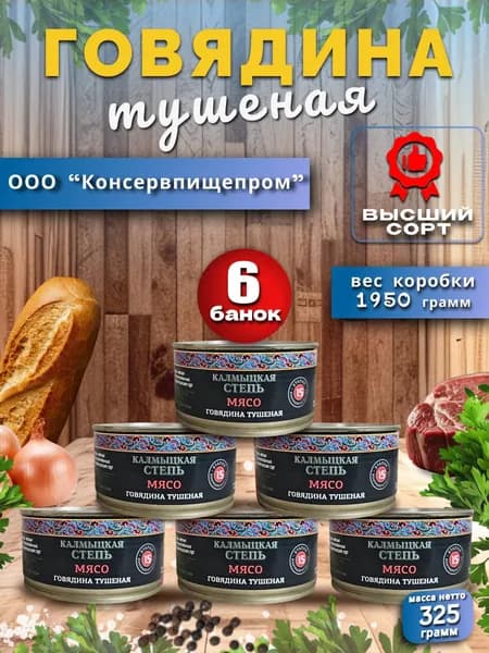Говядина тушеная (Высший Сорт) Калмыцкая Степь 6шт.-1950г.