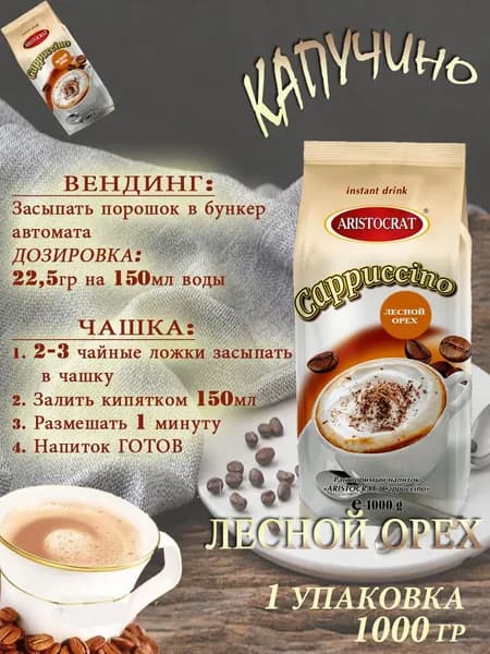 Капучино Aristocrat "Лесной орех", пакет, 1кг