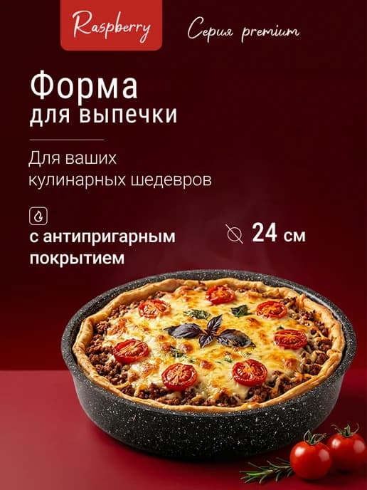 Форма для выпечки и запекания 24 см антипригарная
