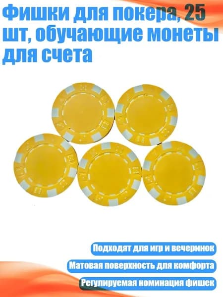 Фишки для покера, 25 шт, обучающие монеты для счета, Желтый