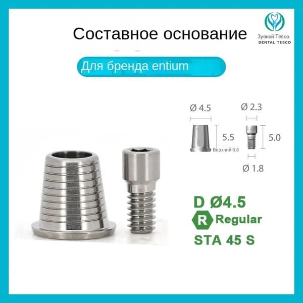 Титановое основание, совместимое с Dentium