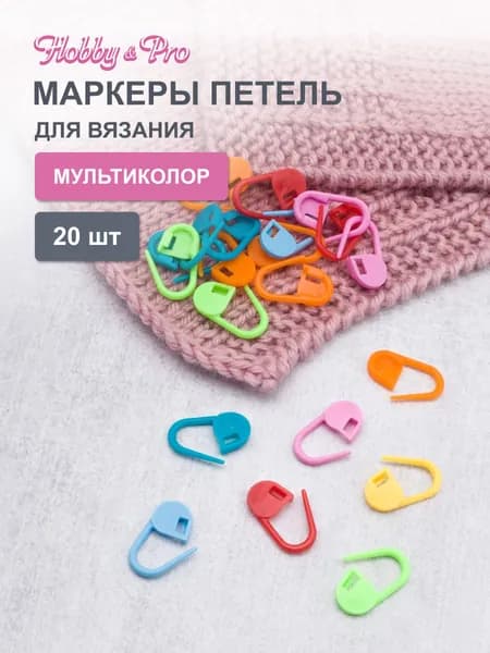 Маркеры для вязания 20 шт., Hobby&Pro