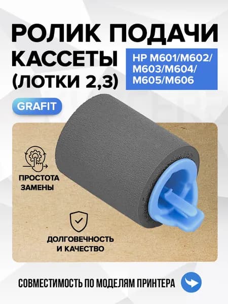 Ролик подачи кассеты (лотки 2,3) для HP M601/M602/M603/M604/M605/M606, Grafit