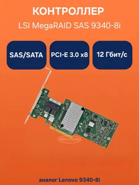 Контроллер LSI MegaRAID SAS 9340-8i SAS/SATA RAID 00FC929 H3-25499-03E аналог Lenovo 9340-8i