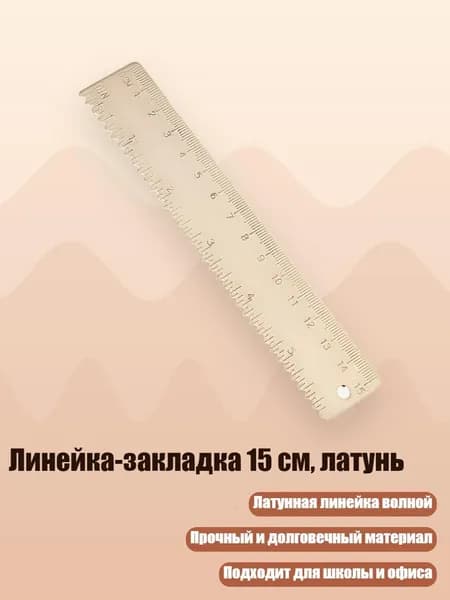 Линейка-закладка 15 см, латунь, Желтый