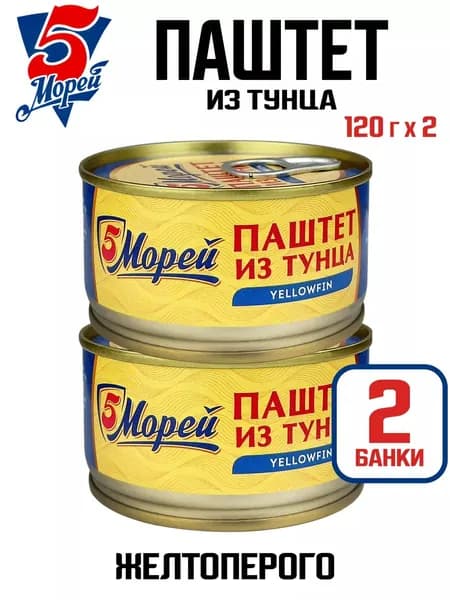 5 Морей - Паштет из тунца желтоперого, 120 г - 2 шт