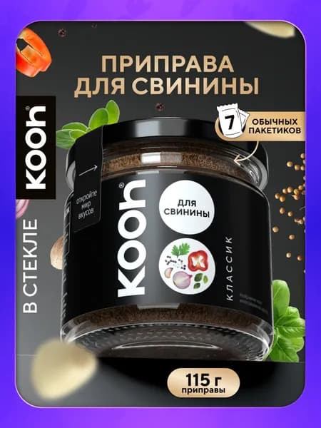 Приправа для свинины Kooh универсальная для мяса, плова, шашлыка, гриля в баночке 115 г