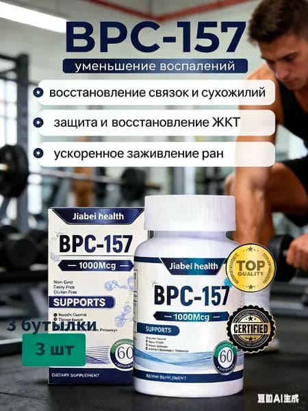 BPC-157 Пептид для восстановления суставов и связок капсулы ускоренная регенерация ЖКТ защита печени спорт ,3 бутылки, 180 штук