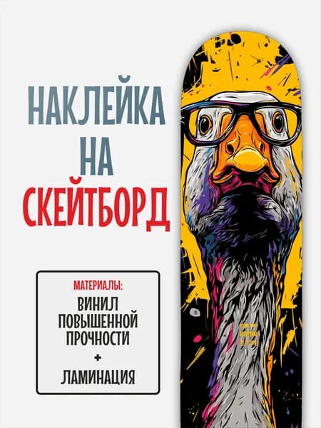 Наклейка на скейтборд 25x90см с ламинацией