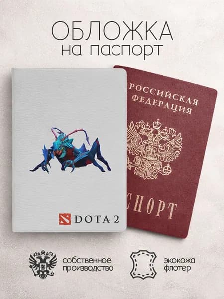Обложка на паспорт Герои Дота 2 насекомое