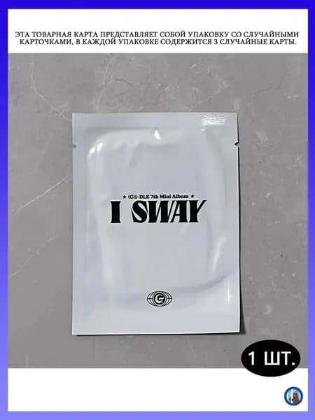 Коллекционные карты (G)I-DLE "I SWAY": мини 7 альбом, 3 случайные карты