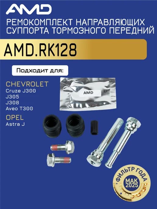 Ремкомплект направляющих Опель Астра J, Шевроле Круз, Авео