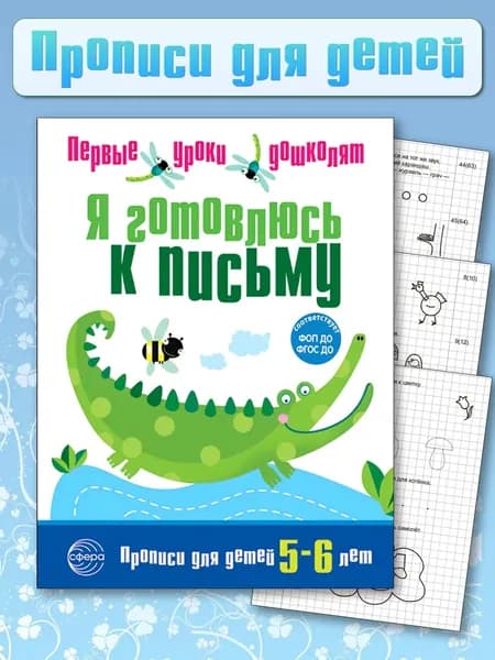 Прописи. Я готовлюсь к письму. Для детей 5-6 лет | Чистякова Нина Андреевна