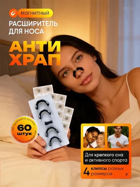 Расширитель для носа магнитный, антихрап