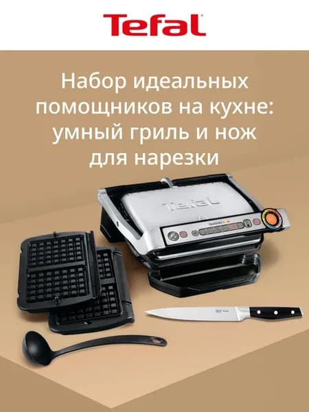 Электрогриль OptiGrill+ GC716D12 + нож для нарезки K2670244