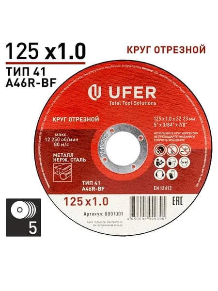 Круг отрезной UFER 125*1*22 мм; 5 штук